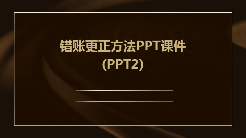 错账更正方法PPT课件(PPT2)