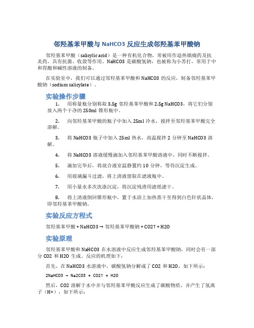 邻羟基苯甲酸与nahco3反应生成邻羟基苯甲酸钠。