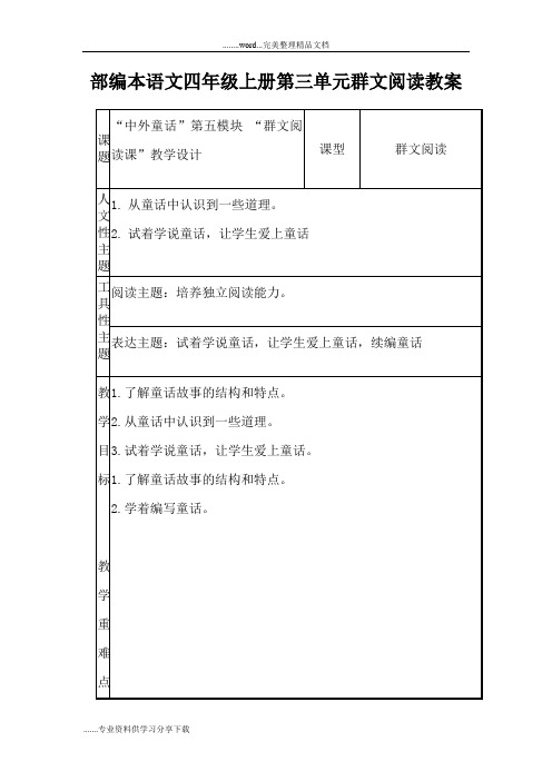 部编本语文四年级上册第三单元群文阅读教(学)案