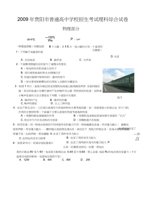 09真题2009年贵阳普通高中学校招生考试理科综合试卷物理部分word答案