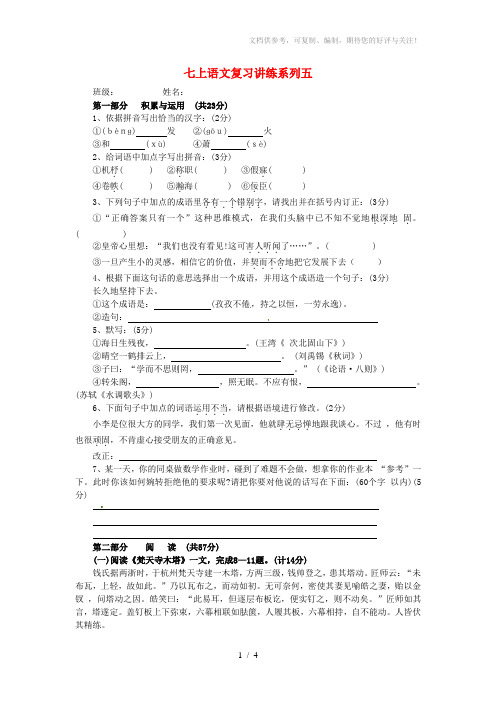 江苏省无锡市蠡园中学七年级语文上册复习讲练系列五(无答案)苏教版