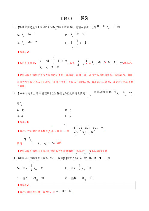 《备战2020年高考》2019年高考真题和模拟题分项汇编数学(理)专题08数列(解析版)