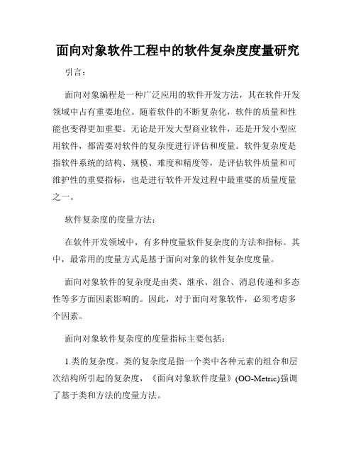 面向对象软件工程中的软件复杂度度量研究