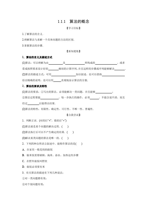 学案11：1.1.1  算法的概念