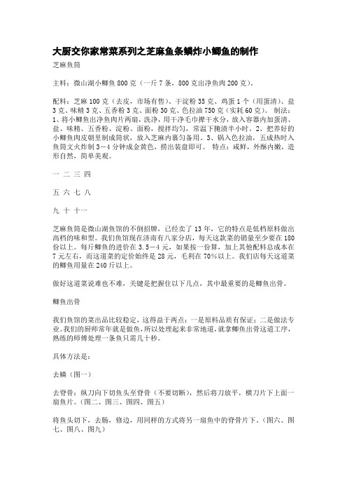 大厨交你家常菜系列之芝麻鱼条鳞炸小鲫鱼的制作