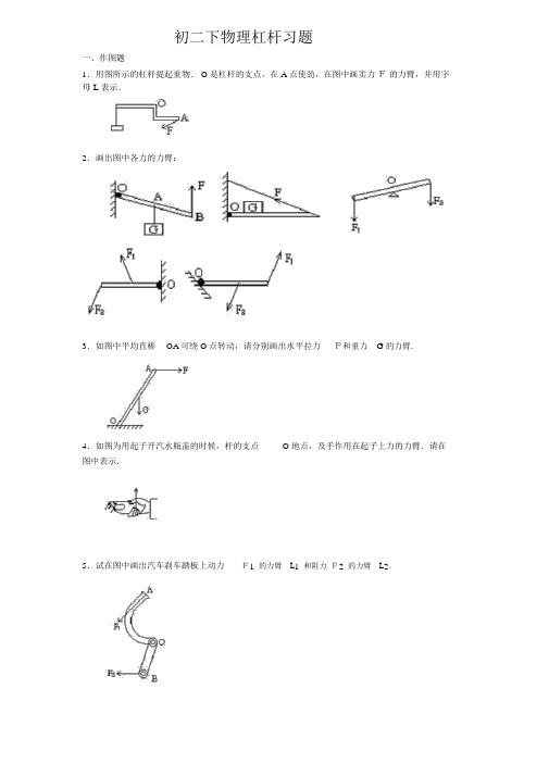 初二下物理杠杆画图题练习