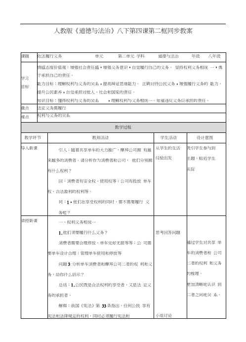 人教道德与法治八年级下册4.2依法履行义务教案