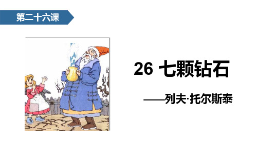 语文苏教版七年级上册 26 七颗钻石 PPT课件