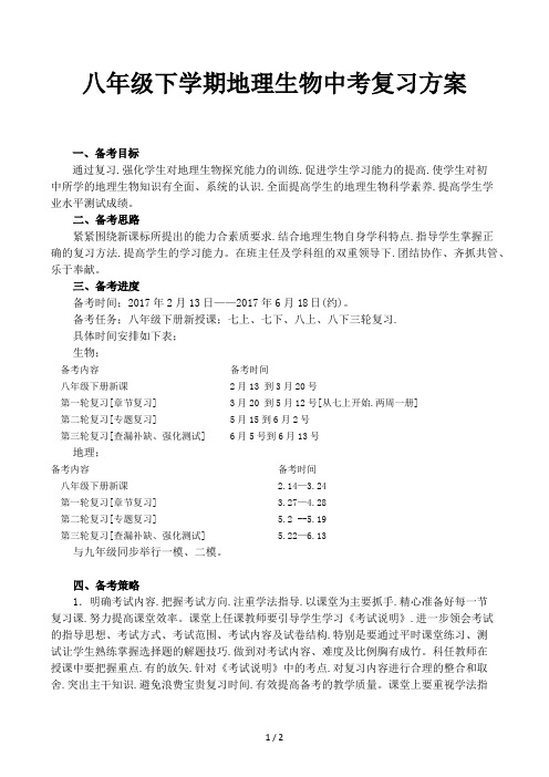 八年级下学期地理生物中考复习方案