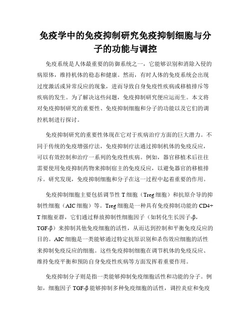 免疫学中的免疫抑制研究免疫抑制细胞与分子的功能与调控