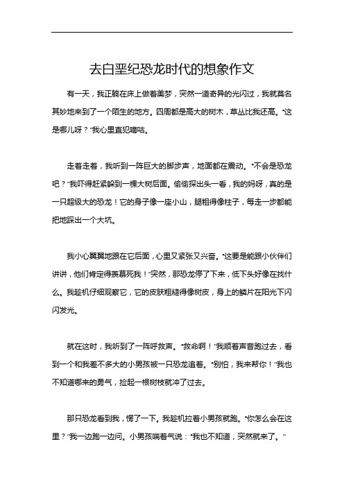 去白垩纪恐龙时代的想象作文