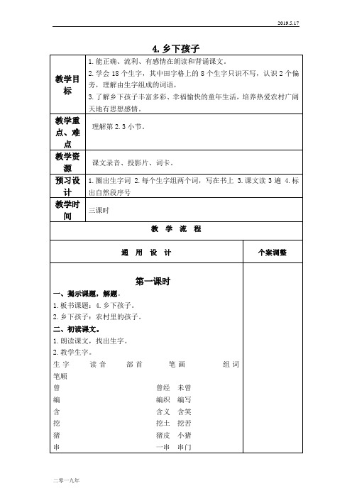 小学语文二年级上册《4乡下孩子》word教案 7