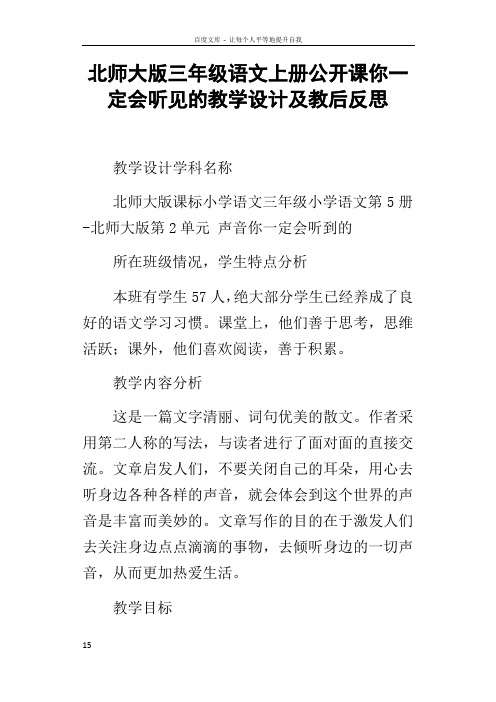 北师大版三年级语文上册公开课你一定会听见的教学设计及教后反思