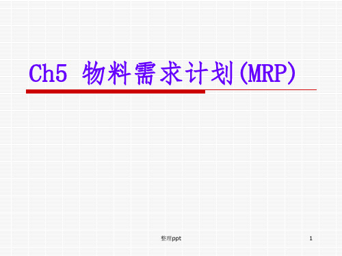 ch05物料需求计划(MRP)