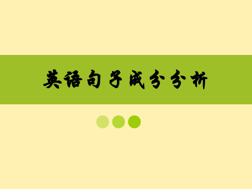 英语句子成分分析   原创