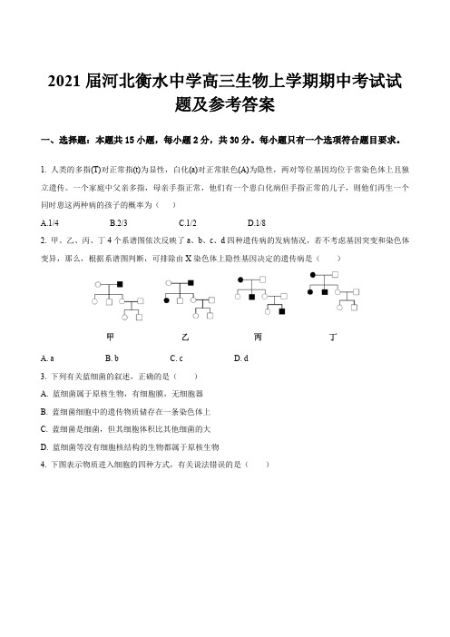 2021届河北衡水中学高三生物上学期期中考试试题及参考答案