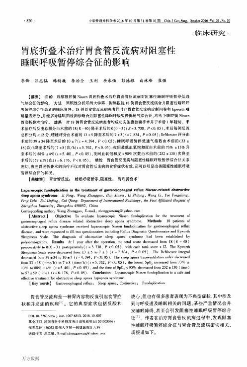 胃底折叠术治疗胃食管反流病对阻塞性睡眠呼吸暂停综合征的影响要点