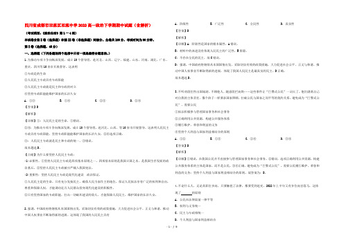 四川省成都市双流区双流中学2022高一政治下学期期中试题(含解析)