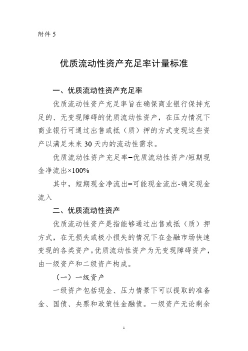 商业银行流动性管理办法-附件4-流动性匹配率计量标准