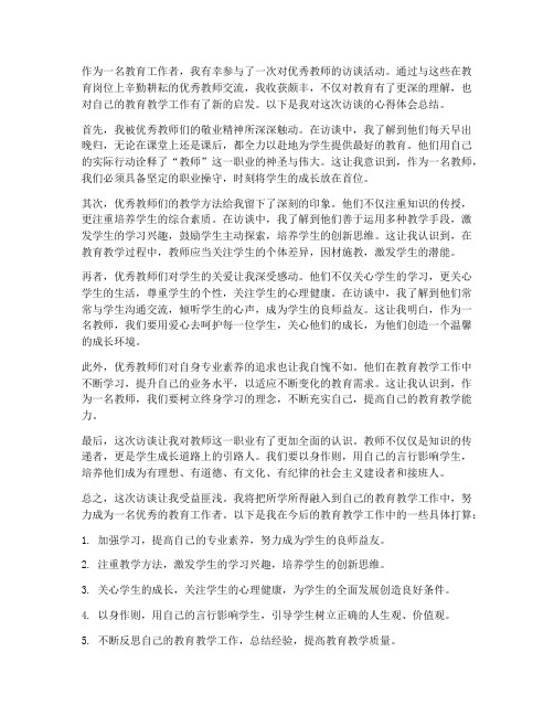 教师访谈后心得体会总结