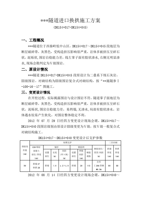 高铁大断面隧道初支侵限换拱拆换施工方案.doc