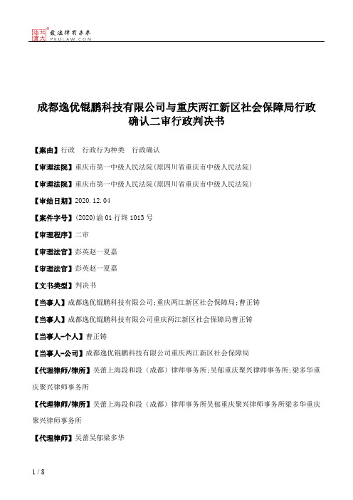 成都逸优锟鹏科技有限公司与重庆两江新区社会保障局行政确认二审行政判决书