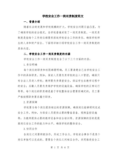 学校安全工作一岗双责制度范文（二篇）