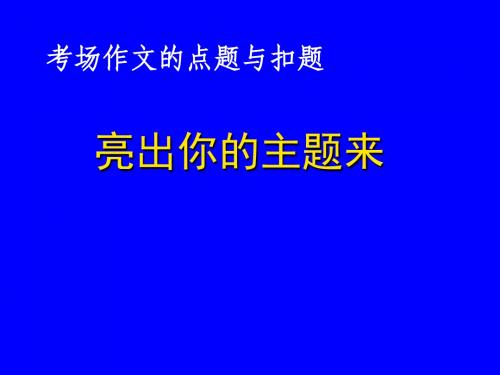 考场作文的点题与扣题