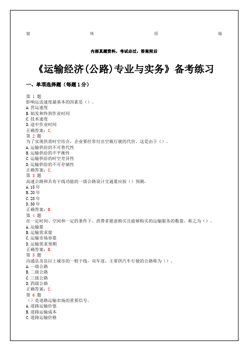 中级经济师考试《运输经济公路专业与实务》备考练习资料答案附后