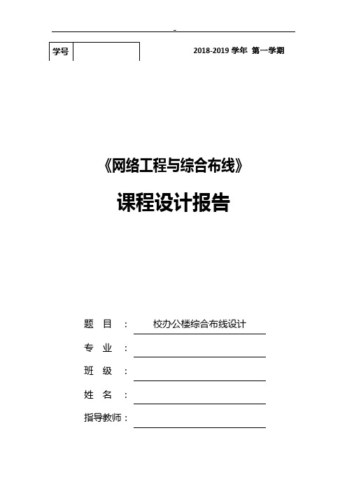 校办公楼综合布线设计-教学规划报告