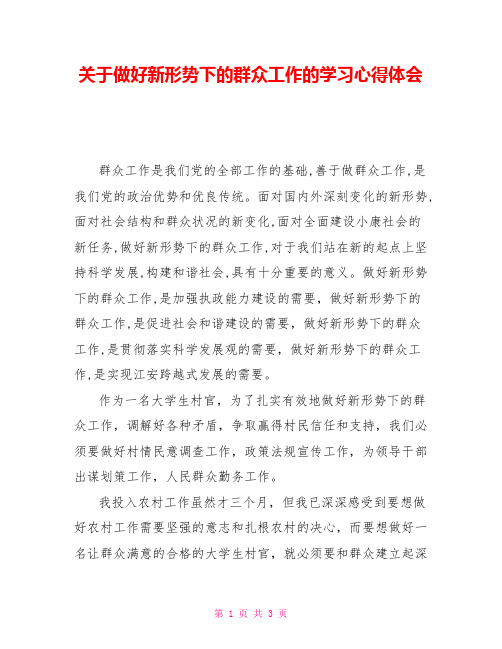 关于做好新形势下的群众工作的学习心得体会