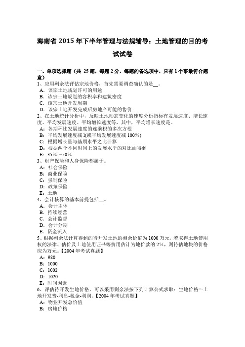 海南省2015年下半年管理与法规辅导:土地管理的目的考试试卷