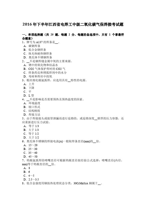 2016年下半年江西省电焊工中级二氧化碳气保焊接考试题