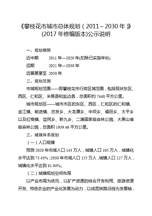 《攀枝花市城市总体规划(2011~2030年)》(2017年修编