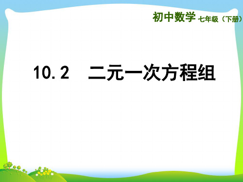 【最新】苏科版七年级数学下册第十章 《102  二元一次方程组》优秀课件.ppt