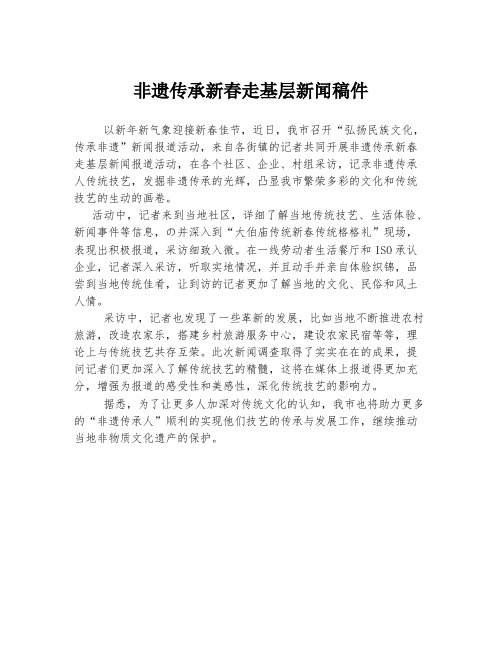 非遗传承新春走基层新闻稿件