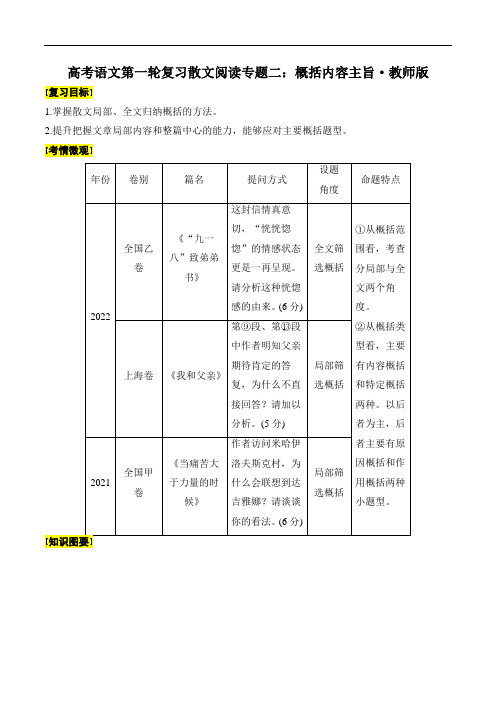 高考语文第一轮复习散文阅读专题二：概括内容主旨(教师版)