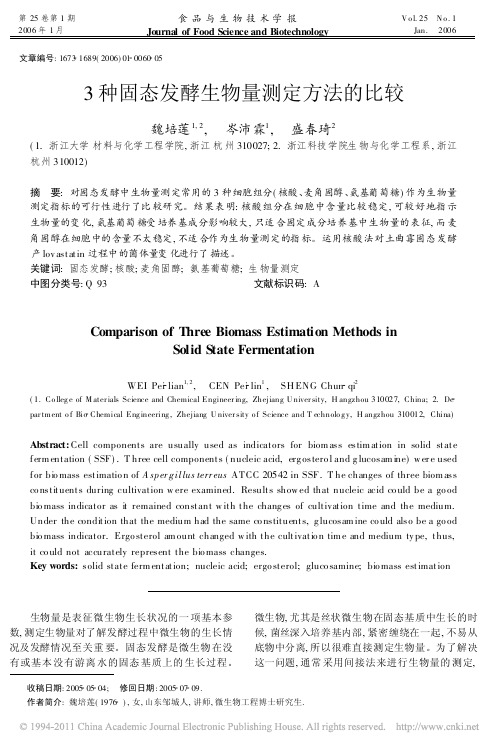 3种固态发酵生物量测定方法的比较