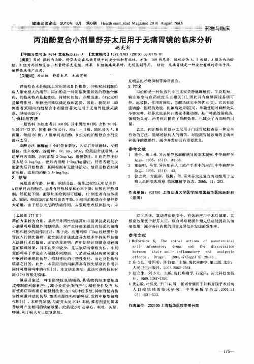 丙泊酚复合小剂量舒芬太尼用于无痛胃镜的临床分析