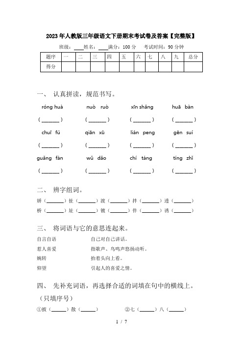 2023年人教版三年级语文下册期末考试卷及答案【完整版】