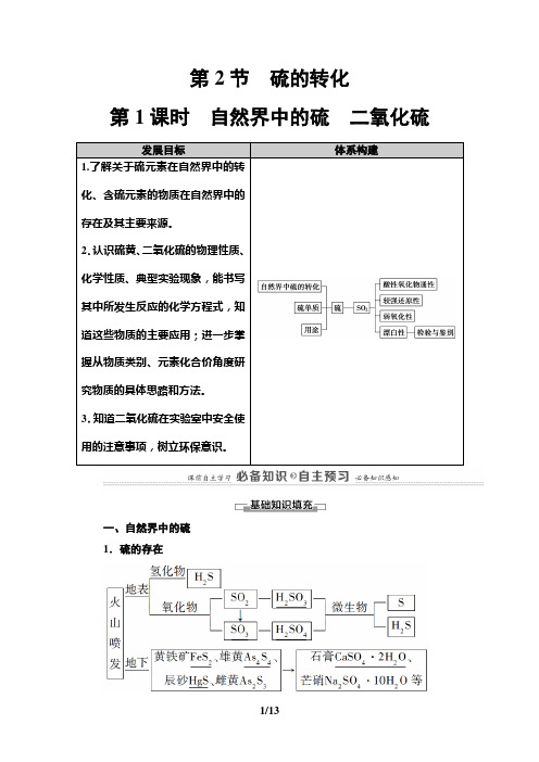 2020-2021学年高中化学新鲁科版必修第一册第3章 第2节 第1课时 自然界中的硫 二氧化硫学案