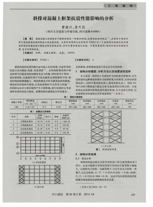 斜撑对混凝土框架抗震性能影响的分析