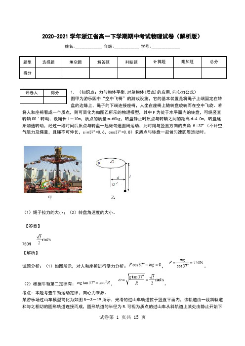 2020-2021学年浙江省高一下学期期中考试物理试卷(解析版).doc