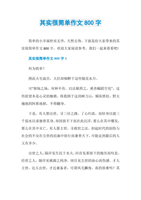 其实很简单作文800字