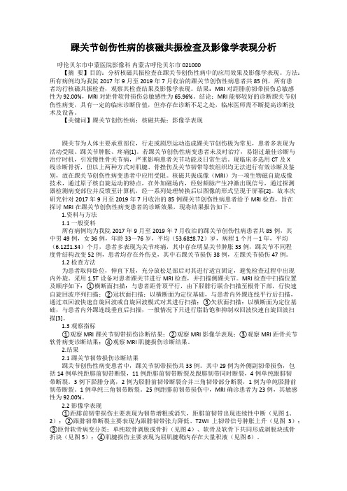 踝关节创伤性病的核磁共振检查及影像学表现分析