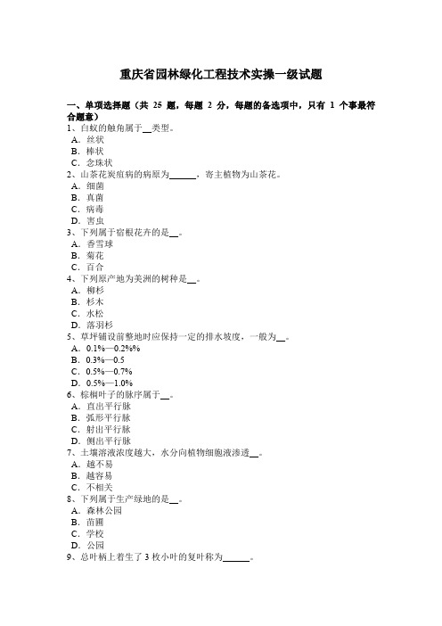 重庆省园林绿化工程技术实操一级试题