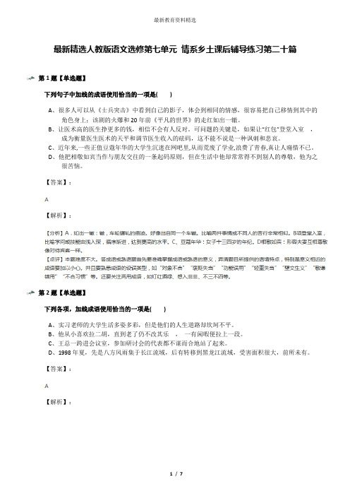 最新精选人教版语文选修第七单元 情系乡土课后辅导练习第二十篇