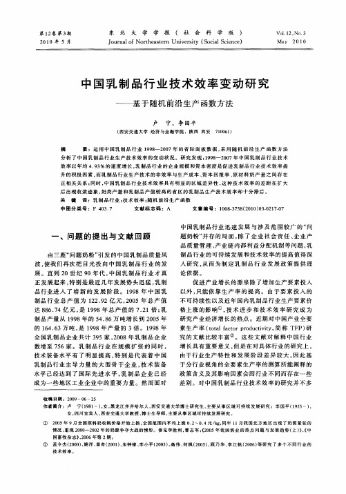 中国乳制品行业技术效率变动研究——基于随机前沿生产函数方法