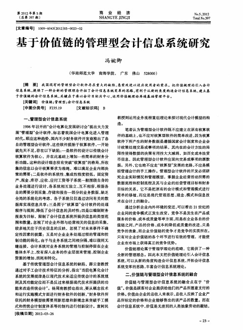 基于价值链的管理型会计信息系统研究