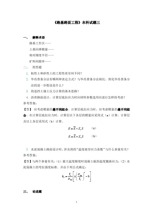 山东大学网络教育期末考试试题及答案-路基路面工程本科3